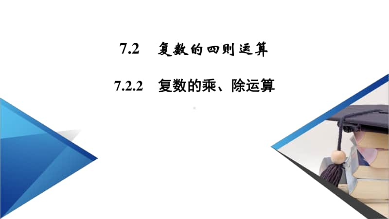 （新教材）2021年高中数学人教A版必修第2册课件：7.2.2 复数的乘、除运算 .pptx_第2页