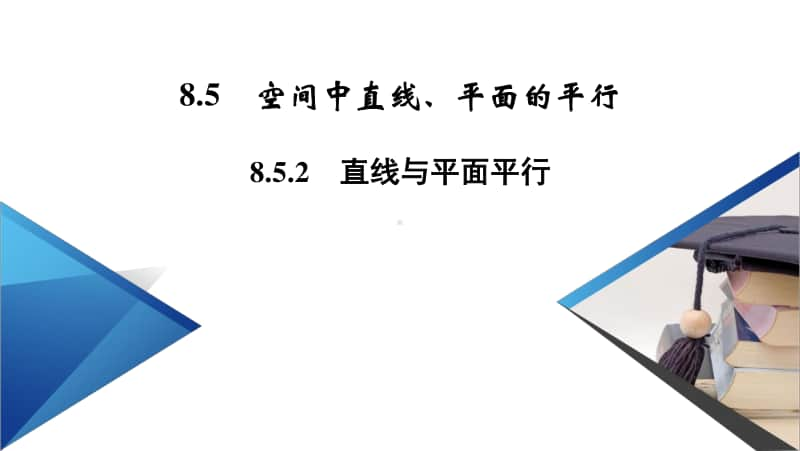 （新教材）2021年高中数学人教A版必修第2册课件：8.5.2 直线与平面平行 .pptx_第2页