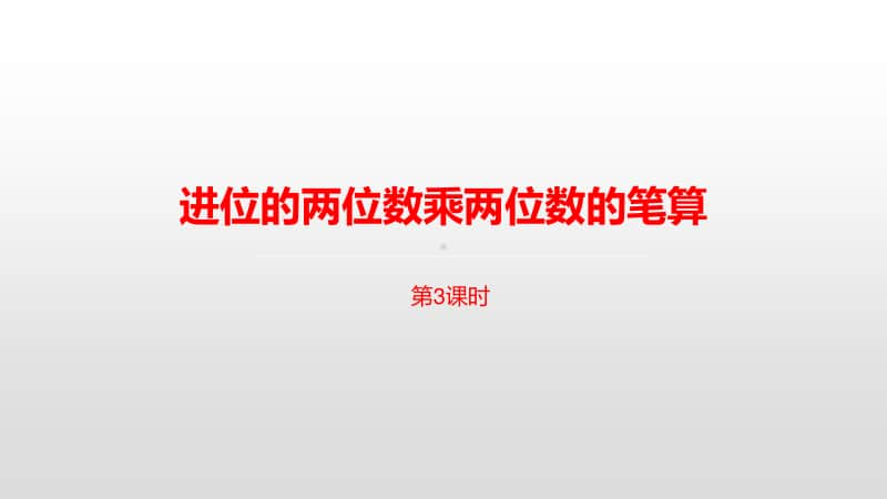 苏教版三年级下册数学第一单元进位的两位数乘两位数的笔算课时3 ppt课件.pptx_第1页