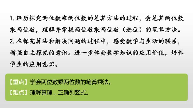 苏教版三年级下册数学第一单元进位的两位数乘两位数的笔算课时3 ppt课件.pptx_第2页