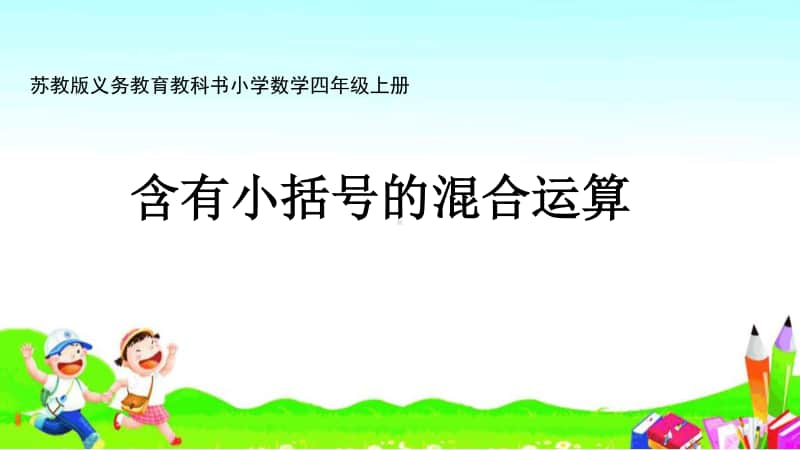 苏教版四上数学课件38.含有小括号的混合运算.ppt_第1页