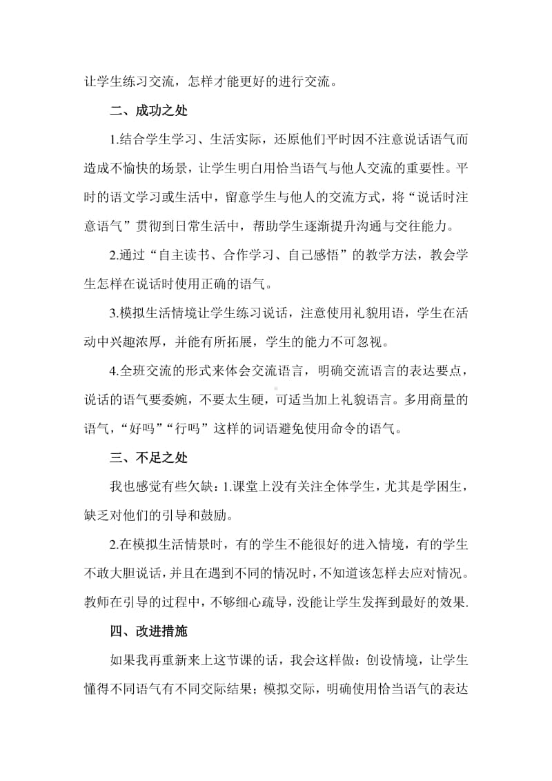 新部编人教版二年级下册教学反思口语交际：注意说话的语气.docx_第2页