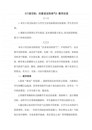 新部编人教版二年级下册教学反思口语交际：注意说话的语气.docx