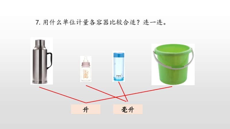 苏教版四上数学1-3升和毫升练习.pptx_第2页