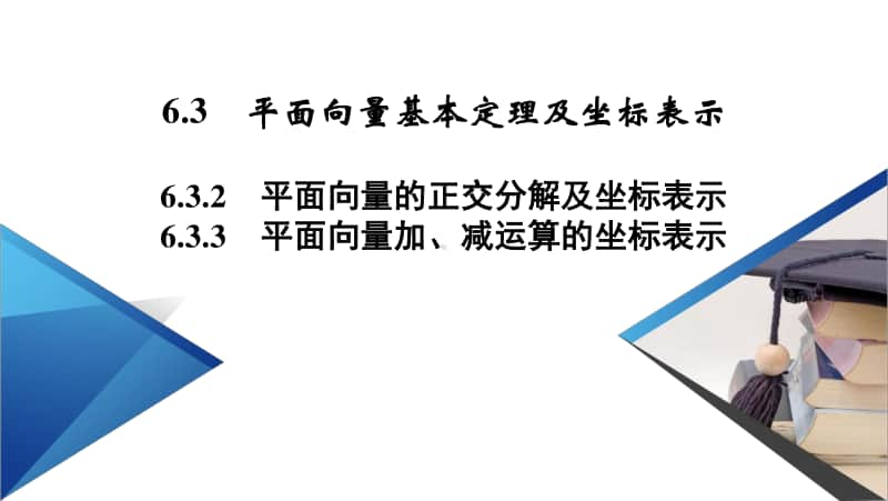 （新教材）2021年高中数学人教A版必修第2册课件：6.3.2、6.3.3 平面向量的正交分解及坐标表示　平面向量加、减运算的坐标表示 .pptx_第2页