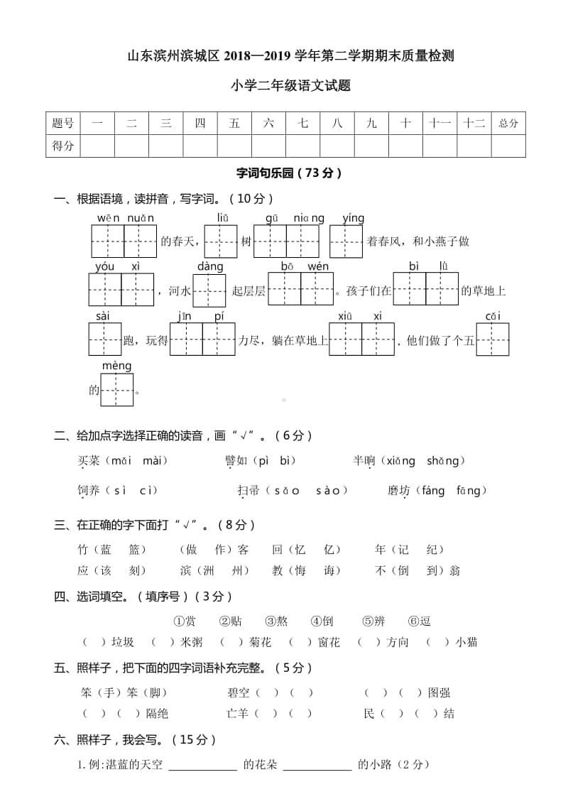 山东滨州滨城区二年级语文 期末精选考试卷.doc_第1页