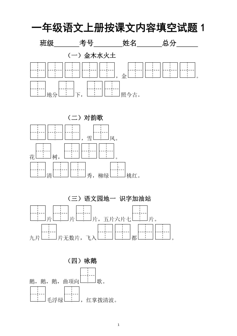 小学语文部编版一年级上册按课文内容填空专项练习题.docx_第1页