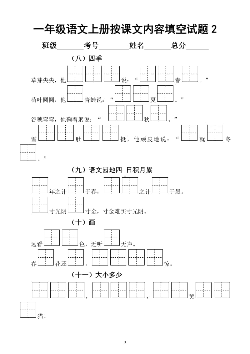 小学语文部编版一年级上册按课文内容填空专项练习题.docx_第3页