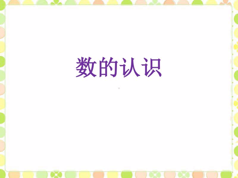 冀教版六年级下册数学6.1.1数的认识 整理与复习 ppt课件 (2).ppt_第1页