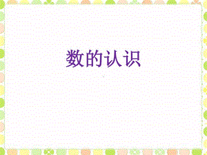 冀教版六年级下册数学6.1.1数的认识 整理与复习 ppt课件 (2).ppt