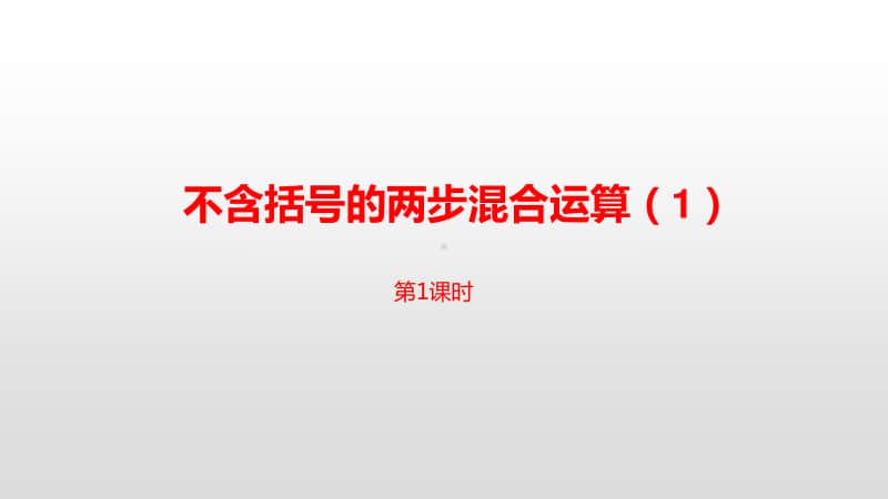 苏教版三年级下册数学第四单元不含括号的两步混合运算（1）课时1 ppt课件.pptx_第1页