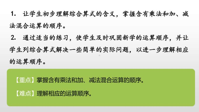 苏教版三年级下册数学第四单元不含括号的两步混合运算（1）课时1 ppt课件.pptx_第2页