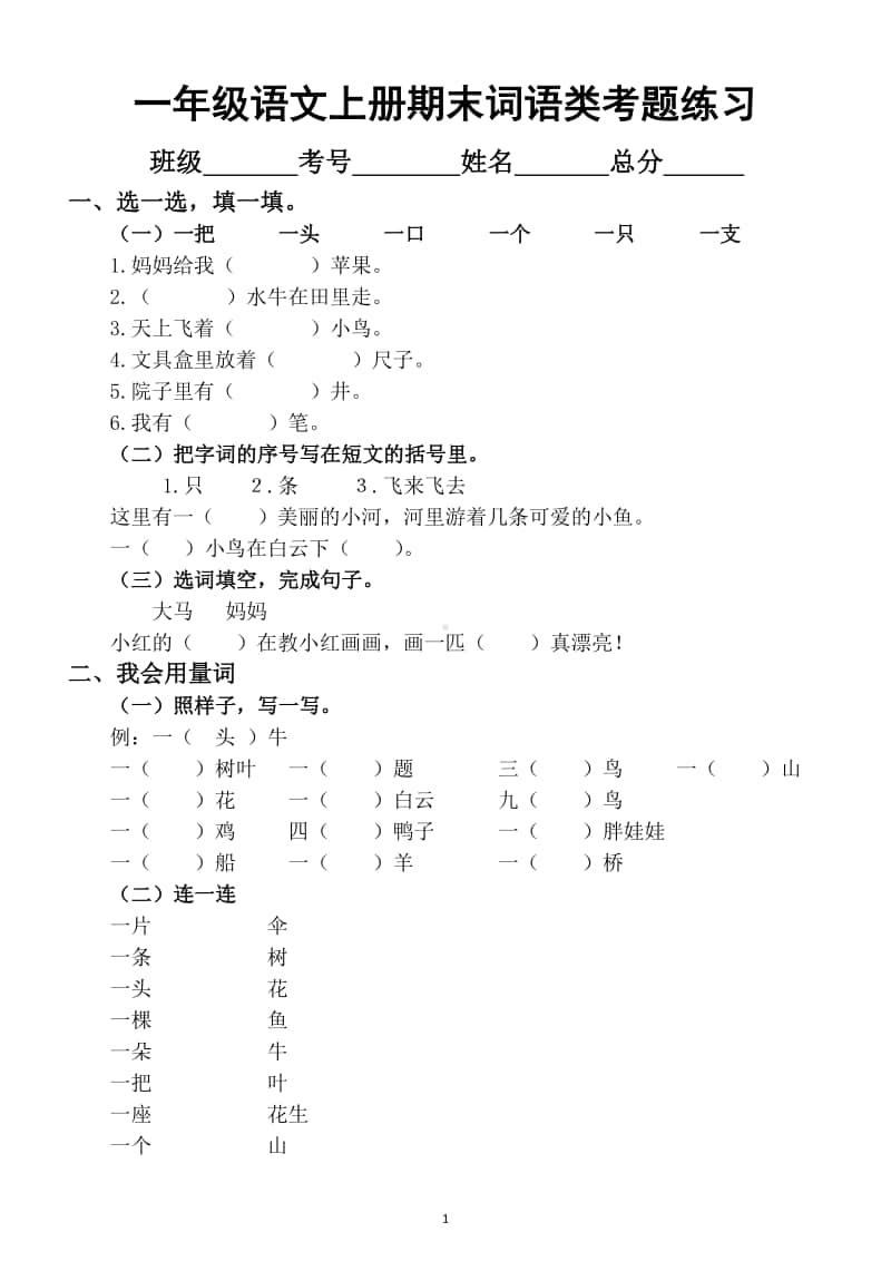 小学语文部编版一年级上册期末词语类考题全面练习（都是常考题）.docx_第1页