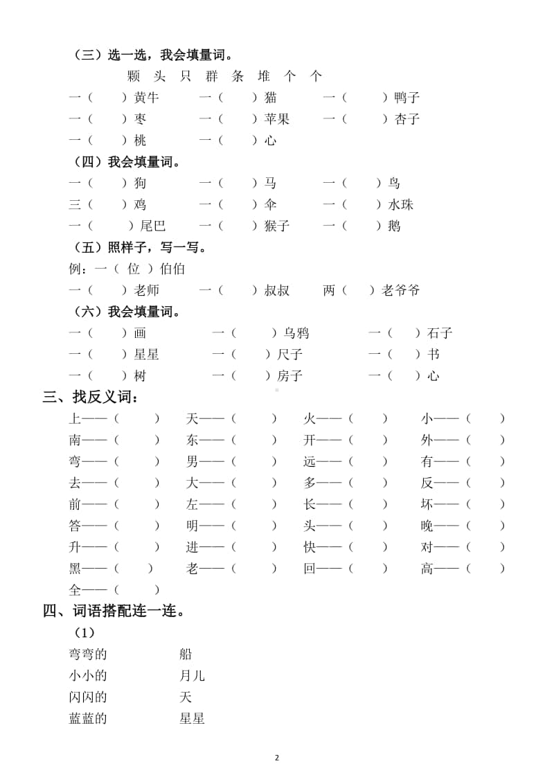 小学语文部编版一年级上册期末词语类考题全面练习（都是常考题）.docx_第2页