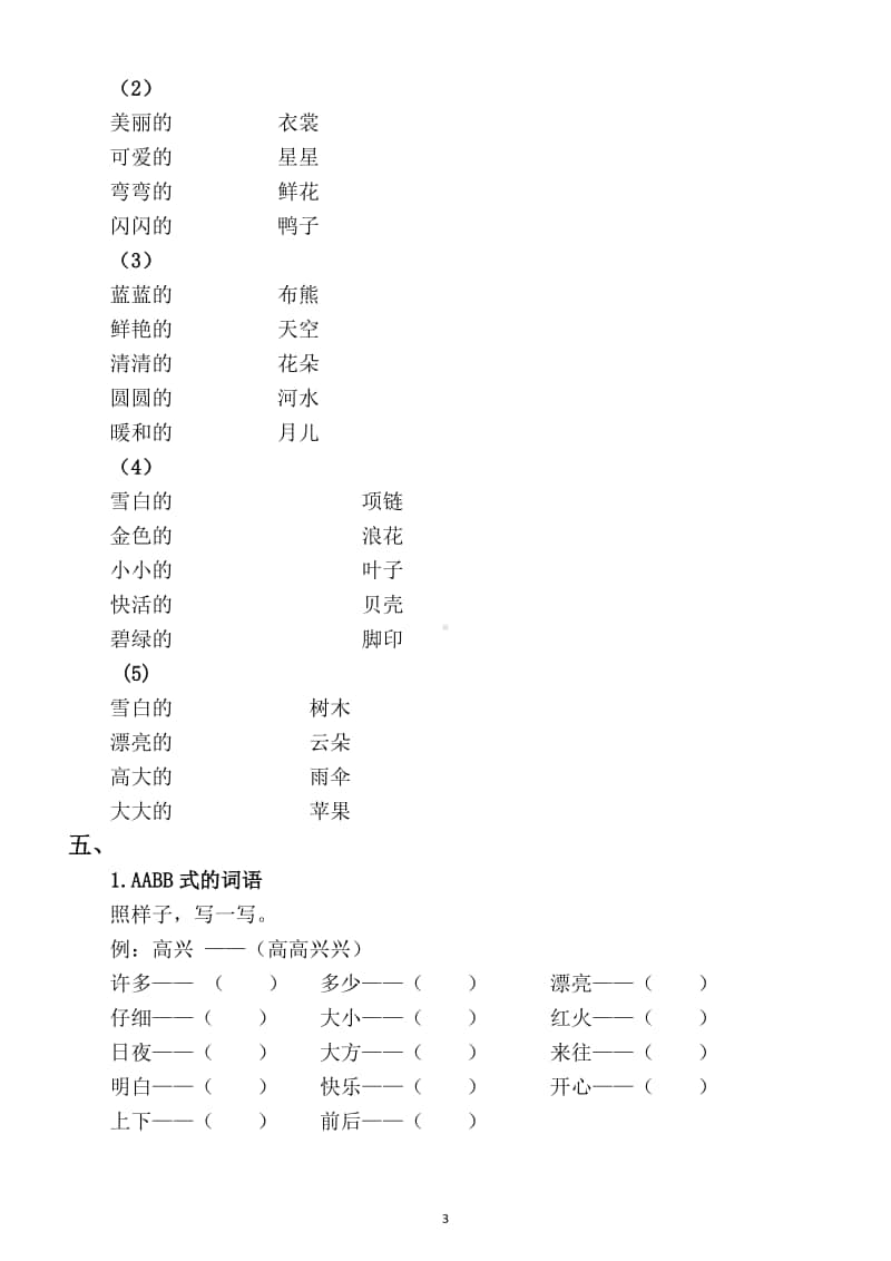 小学语文部编版一年级上册期末词语类考题全面练习（都是常考题）.docx_第3页