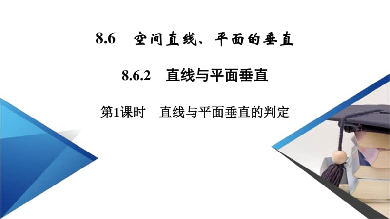 （新教材）2021年高中数学人教A版必修第2册课件：8.6.2 第1课时 直线与平面垂直的判定 .pptx_第2页