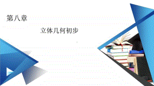 （新教材）2021年高中数学人教A版必修第2册课件：8.6.2 第1课时 直线与平面垂直的判定 .pptx