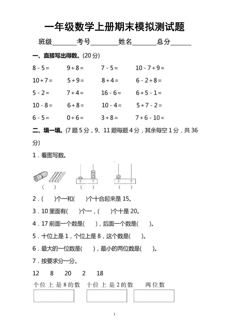 小学数学苏教版一年级上册期末模拟测试题8.docx_第1页