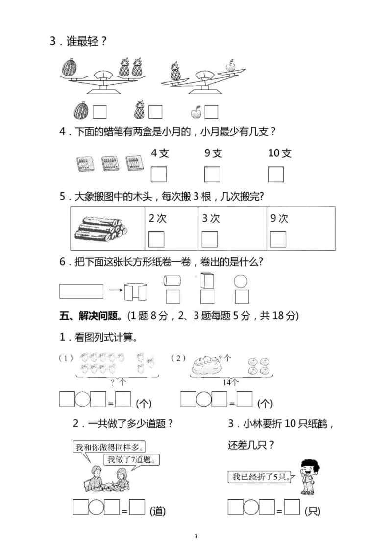 小学数学苏教版一年级上册期末模拟测试题8.docx_第3页