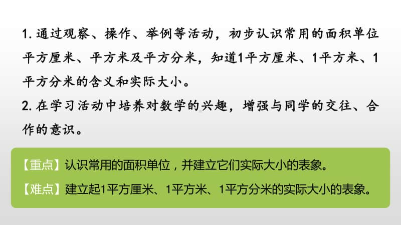 苏教版三年级下册数学第六单元面积单位课时2 ppt课件.pptx_第2页