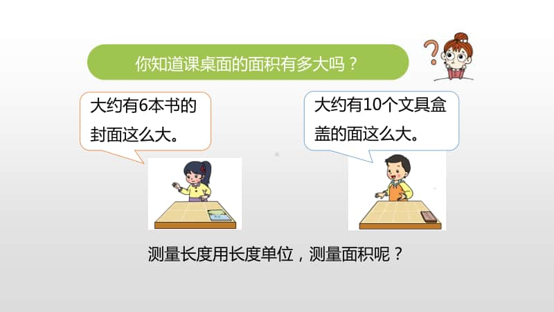 苏教版三年级下册数学第六单元面积单位课时2 ppt课件.pptx_第3页