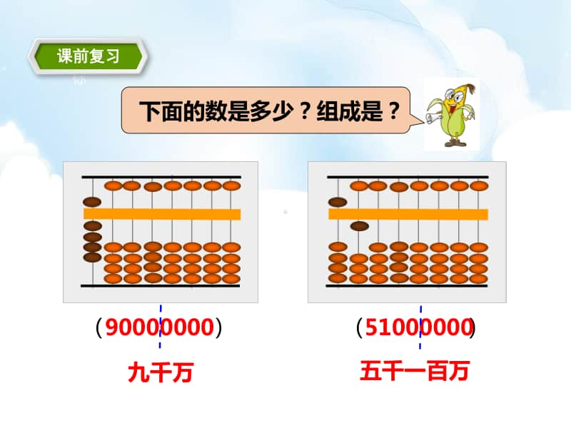 （精）苏教版四年级下册数学2.2 认识整亿数及含有亿级和万级的数 教学ppt课件（含教案+练习）.pptx_第3页