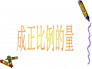 冀教版六年级下册数学3.1成正比例的量 ppt课件 (2).ppt