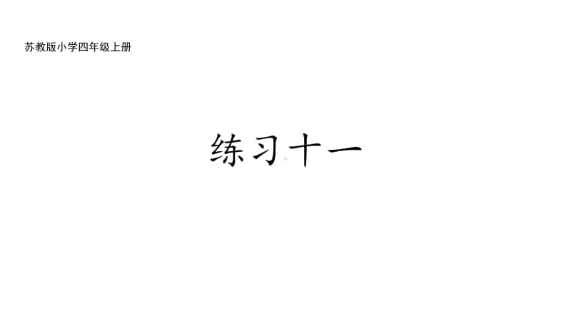 苏教版四上数学7-3练习十一（新）.ppt_第1页