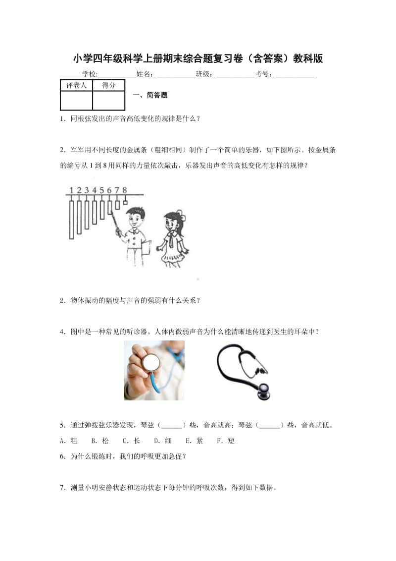 2020新教科版四年级上册科学期末综合题复习卷（含解析答案）.docx_第1页