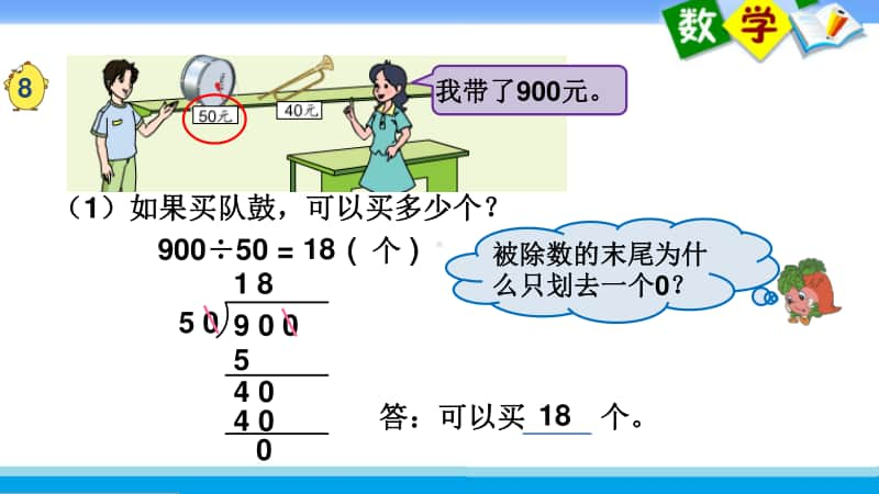 苏教版四上数学课件16.被除数、除数末尾都有0的除法.ppt_第3页