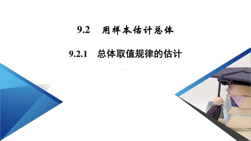 （新教材）2021年高中数学人教A版必修第2册课件：9.2.1 总体取值规律的估计 .pptx_第2页