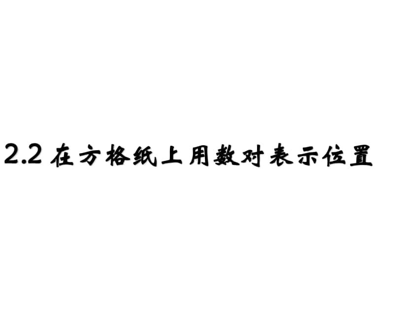 冀教版六年级下册数学2.2在方格纸上用数对表示位置 ppt课件.ppt_第1页