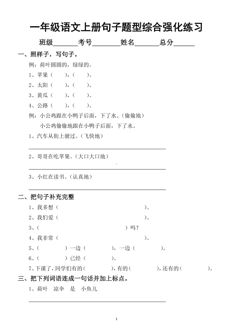 小学语文部编版一年级上册句子题型综合强化练习(仿写、连词成句、排序) (期末必考).docx_第1页