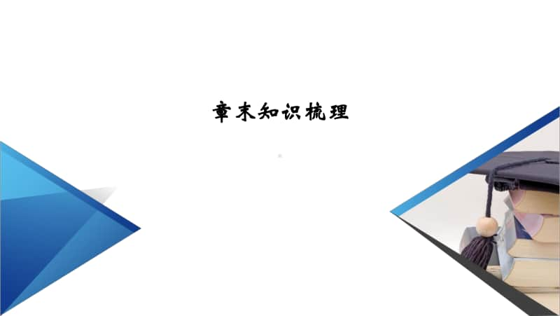 （新教材）2021年高中数学人教A版必修第2册课件：第6章 平面向量及其应用 章末知识梳理 .pptx_第2页