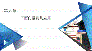 （新教材）2021年高中数学人教A版必修第2册课件：第6章 平面向量及其应用 章末知识梳理 .pptx