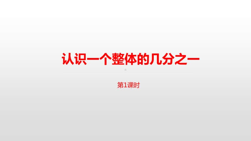 苏教版三年级下册数学第七单元认识一个整体的几分之一课时1 ppt课件.pptx_第1页