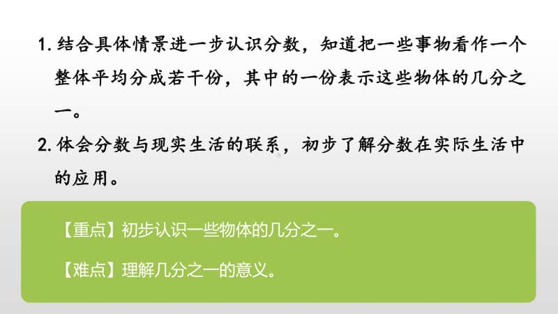 苏教版三年级下册数学第七单元认识一个整体的几分之一课时1 ppt课件.pptx_第2页