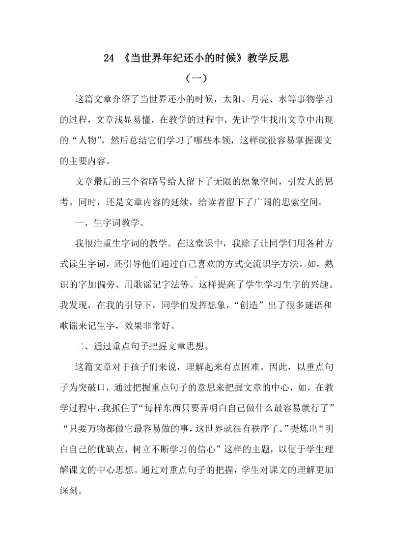 新部编人教版二年级下册教学反思24 当世界年纪还小的时候.docx_第1页