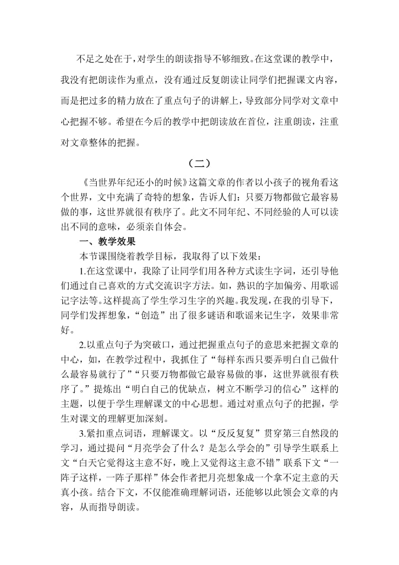 新部编人教版二年级下册教学反思24 当世界年纪还小的时候.docx_第2页