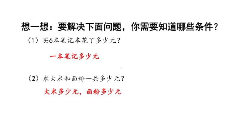 苏教版四上数学5-1解决问题的策略（1）.ppt_第2页