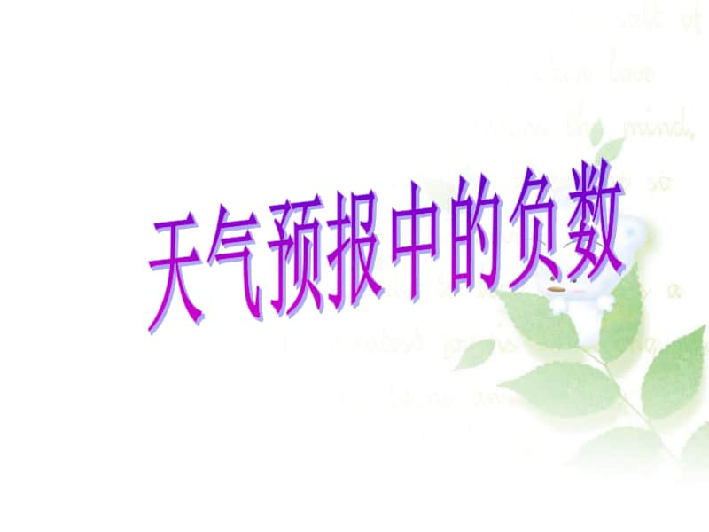 冀教版六年级下册数学1.1天气预报中的负数 ppt课件.ppt_第1页