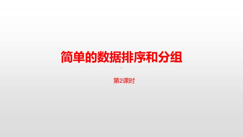 苏教版三年级下册数学第九单元简单的数据排序和分组课时2 ppt课件.pptx_第1页