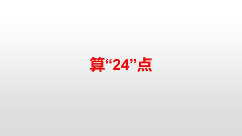 苏教版三年级下册数学算“24”点 ppt课件.pptx_第1页