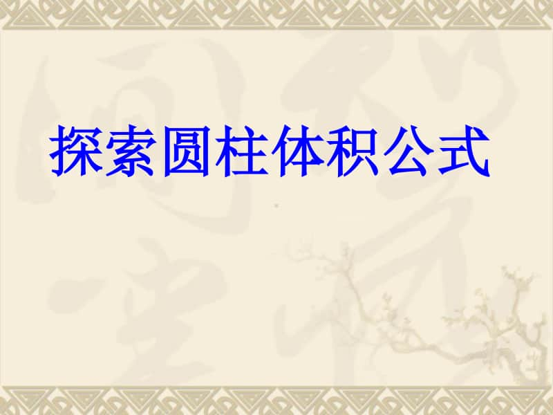 冀教版六年级下册数学4.2.1探索圆柱体积公式 ppt课件 (2).ppt_第1页