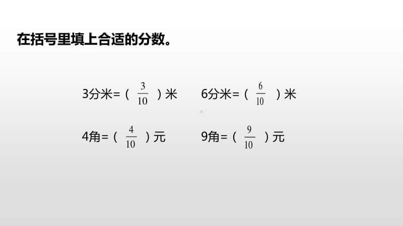 苏教版三年级下册数学第八单元小数的含义和读写课时1 ppt课件.pptx_第3页