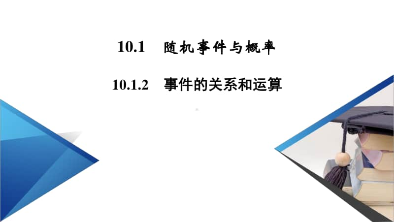 （新教材）2021年高中数学人教A版必修第2册课件：10.1.2 事件的关系和运算 .pptx_第2页