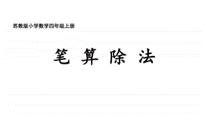 苏教版四上数学2-1除数是整十数的口算和笔算.ppt