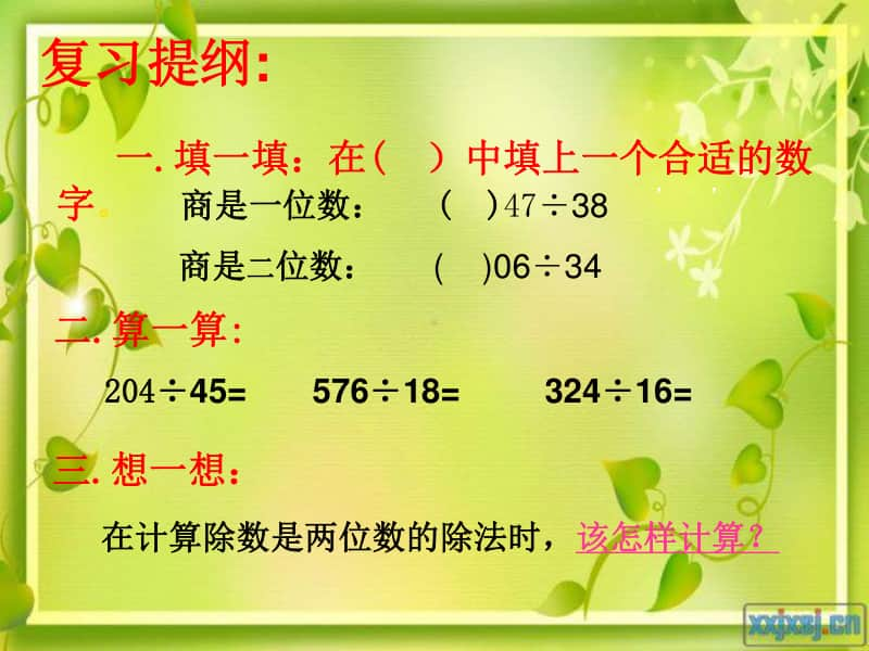 苏教版四上数学除数是两位数的除法练习课.ppt_第3页