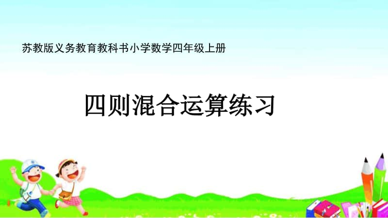 苏教版四上数学课件41.四则混合运算练习.ppt_第1页