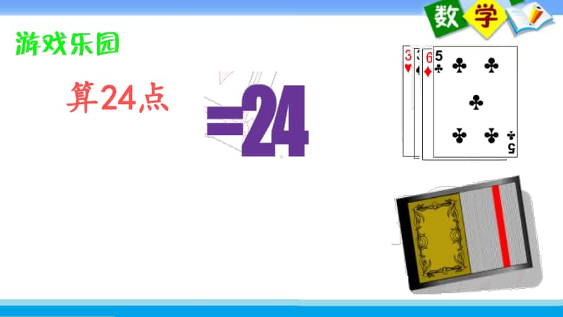 苏教版四上数学课件41.四则混合运算练习.ppt_第3页